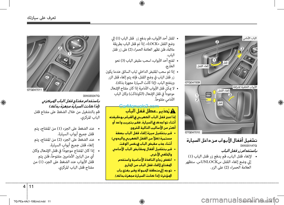 Hyundai H-1 (Grand Starex) 2016 دليل المالك كترايس لىع فرعت
11 4
OTQ047010
OTQ047009
ةرايسلا لخاد نم باوبلأا لافقأ ليغشت
D050201ATQ
بابلا لفق رز مادختساب
)1( بابC ا لC−ق Hyundai H-1 (Grand Starex) 2016 دليل المالك كترايس لىع فرعت
11 4
OTQ047010
OTQ047009
ةرايسلا لخاد نم باوبلأا لافقأ ليغشت
D050201ATQ
بابلا لفق رز مادختساب
)1( بابC ا لC−ق