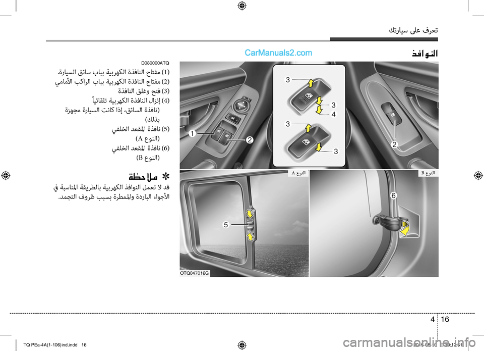 Hyundai H-1 (Grand Starex) 2016 دليل المالك كترايس لىع فرعت
16 4
D080000ATQ
.ةرايسC ا قئاس بابب ةيCلبرهكC ا ةذفانC ا حاتC−م
)1(
يماملأا بكارC ا بابب ةيبرهكC ا ة Hyundai H-1 (Grand Starex) 2016 دليل المالك كترايس لىع فرعت
16 4
D080000ATQ
.ةرايسC ا قئاس بابب ةيCلبرهكC ا ةذفانC ا حاتC−م
)1(
يماملأا بكارC ا بابب ةيبرهكC ا ة
