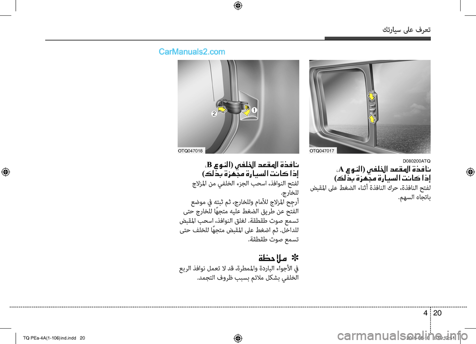 Hyundai H-1 (Grand Starex) 2016 دليل المالك كترايس لىع فرعت
20 4
D080200ATQ
،A عونلا( يفللخا دعقلما ةذفان
)كلذب ةزهمج ةرايسلا تناك اذإ
ضبقلما لىع طغضC ا ءانثCلأ Hyundai H-1 (Grand Starex) 2016 دليل المالك كترايس لىع فرعت
20 4
D080200ATQ
،A عونلا( يفللخا دعقلما ةذفان
)كلذب ةزهمج ةرايسلا تناك اذإ
ضبقلما لىع طغضC ا ءانثCلأ