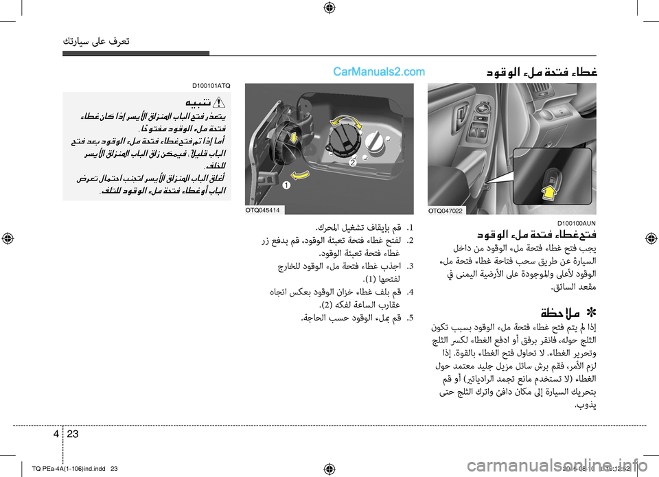 Hyundai H-1 (Grand Starex) 2016 دليل المالك كترايس لىع فرعت
23 4
دوقولا ءلم ةحتف ءاطغ
D100100AUN
دوقولا ءلم ةحتف ءاطغ حتف
لخاد نم دوقوC ا ءلم ةحتف ءاطغ حتCلف بجي Hyundai H-1 (Grand Starex) 2016 دليل المالك كترايس لىع فرعت
23 4
دوقولا ءلم ةحتف ءاطغ
D100100AUN
دوقولا ءلم ةحتف ءاطغ حتف
لخاد نم دوقوC ا ءلم ةحتف ءاطغ حتCلف بجي