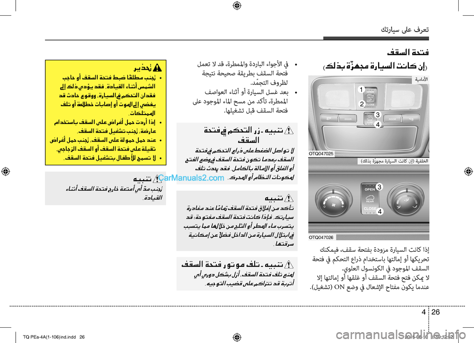 Hyundai H-1 (Grand Starex) 2016 دليل المالك كترايس لىع فرعت
26 4
فقسلا ةحتف
)كلذب ةّ
زهمج ةرايسلا تناك نإ( ريذتح
بجاح وأ فقسلا ةحتف طبض ا ًقلطم بنتج •
لىإ ك Hyundai H-1 (Grand Starex) 2016 دليل المالك كترايس لىع فرعت
26 4
فقسلا ةحتف
)كلذب ةّ
زهمج ةرايسلا تناك نإ( ريذتح
بجاح وأ فقسلا ةحتف طبض ا ًقلطم بنتج •
لىإ ك