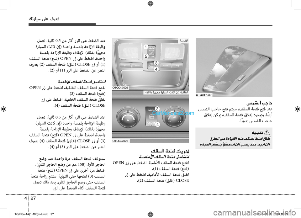 Hyundai H-1 (Grand Starex) 2016 دليل المالك كترايس لىع فرعت
27 4
هيبنت
قرطلا برع ةدايقلا دنع فقسلا ةحتف قلغأ
.ةرايسلا ماظنب ًلاط ُع باترلا ببسي دقف .ةيباتر Hyundai H-1 (Grand Starex) 2016 دليل المالك كترايس لىع فرعت
27 4
هيبنت
قرطلا برع ةدايقلا دنع فقسلا ةحتف قلغأ
.ةرايسلا ماظنب ًلاط ُع باترلا ببسي دقف .ةيباتر