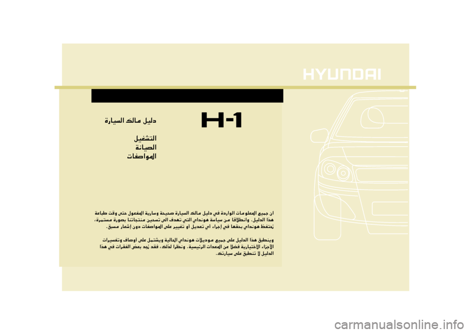 Hyundai H-1 (Grand Starex) 2012  دليل المالك …—UO« pU qOœ
qOGA²«
W½UOB«
 UH«u*«
WŽU³Þ XË v²Š ‰uFH*« W¹—UÝË W×O× …—UO« pU qOœ w …œ—«u«  UuKF*« lOLł Ê«
¨…dL² …—uBÐ UMðU�
