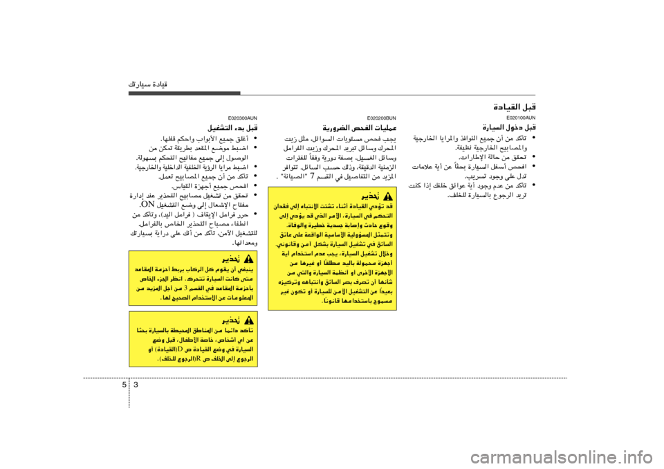 Hyundai H-1 (Grand Starex) 2012  دليل المالك 3 5pð—UOÝ …œUO
…œUOI« q³
E020100AUN
…—UO	« ‰ušœ q³
• WOł—U)« U¹«d*«Ë c«uM« lOLł Ê√ s b
Qð
ÆWHOE½ WOł—U)« `OÐUB*«Ë
• Æ «—UÞù« WUŠ s 
