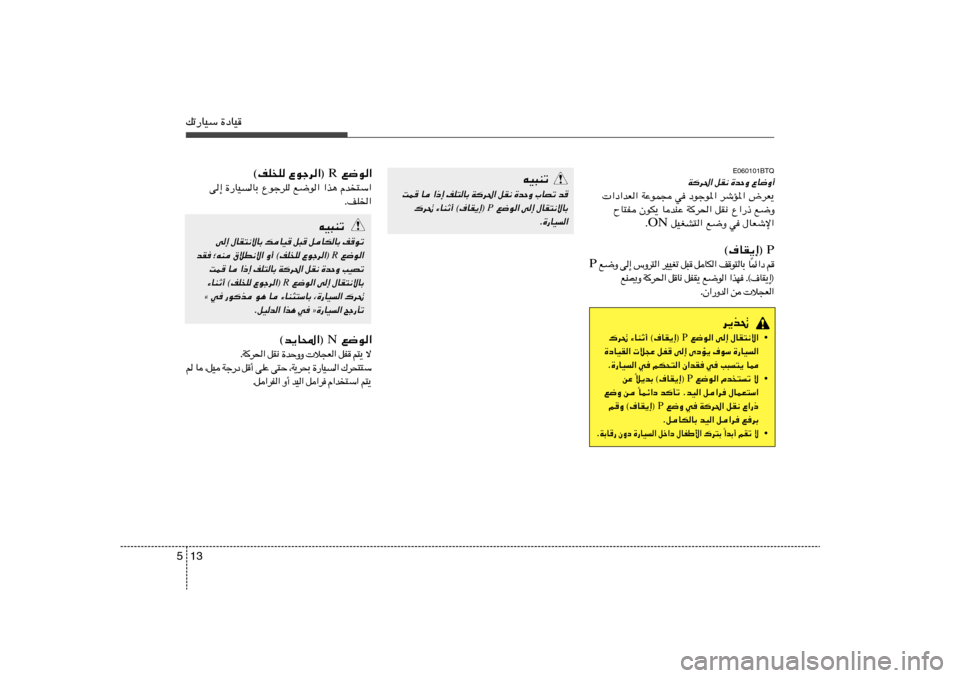 Hyundai H-1 (Grand Starex) 2012  دليل المالك 13 5pð—UOÝ …œUO
E060101BTQ
Wd(« qI½ …bŠË ŸU{Ë√
 «œ«bF« WŽuL− w œułu*« dýR*« ÷dF¹
ÕU²H ÊuJ¹ UbMŽ W
d(« qI½ Ÿ«—– l{Ë
 qOGA²« l{Ë w ‰UFýù« O