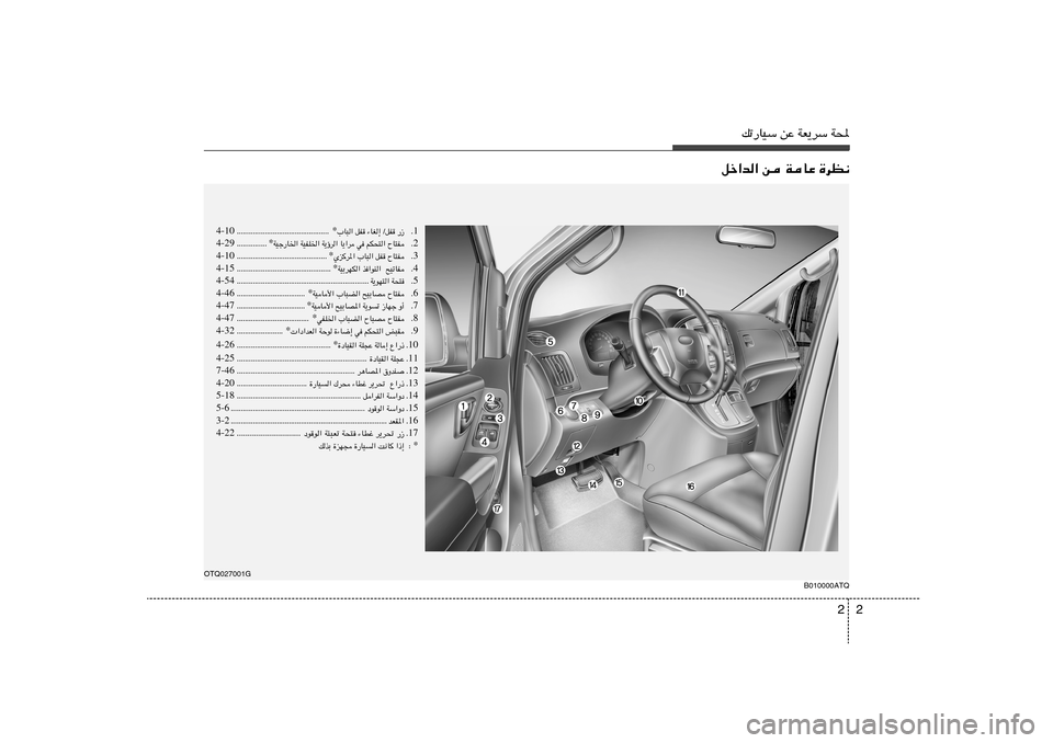 Hyundai H-1 (Grand Starex) 2012  دليل المالك 2 2
pð—UOÝ sŽ WF¹dÝ W;
qš«b« s WUŽ …dE½
OTQ027001G
B010000ATQ
1 Æ »U³« qH ¡UG≈ ØqH —“ * ÆÆÆÆÆÆÆÆÆÆÆÆÆÆÆÆÆÆÆÆÆÆÆÆÆÆÆÆÆÆÆÆÆÆÆÆÆÆÆ