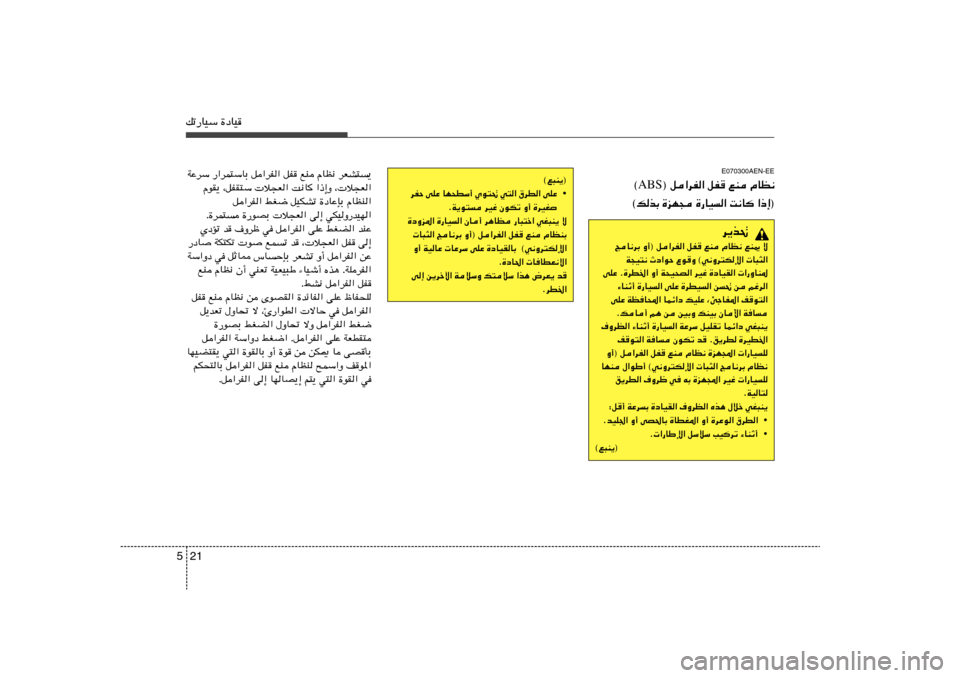 Hyundai H-1 (Grand Starex) 2012  دليل المالك 21 5pð—UOÝ …œUO
E070300AEN-EE
® q«dH« qH lM ÂUE½ ABS ©
©pcÐ …eN− …—UO	« X½U «–≈®
d¹c%
ZU½dÐ Ë√® q«dH« qH lM ÂUE½ lM1 ô
W−O²½ Àœ«uŠ Ÿu