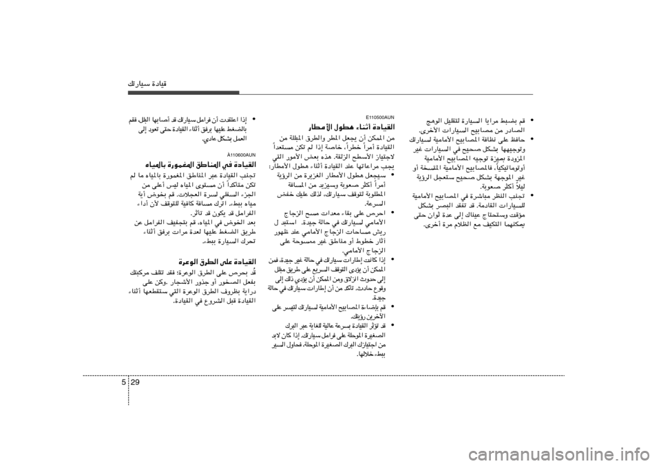 Hyundai H-1 (Grand Starex) 2012  دليل المالك 29 5pð—UOÝ …œUO
• Z¼u« qOKI² …—UO	« U¹«d j³CÐ r
ÆÈdš_«  «—UO	« `OÐUB s —œUB«
• pð—UO	 WOU_« `OÐUB*« WUE½ vKŽ kUŠ
dOž  «—UO	« w `O×
