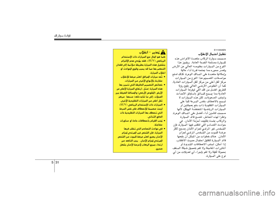 Hyundai H-1 (Grand Starex) 2012  دليل المالك 31 5pð—UOÝ …œUO
»öI½« ≠ d¹c%
Â«b
²Ýô«  «–  «—UO	« l ‰U(« u¼ UL
® w{U¹d« SUV Â«e²ô« ÂbŽ ÍœR¹ bI ¨©
Ê«bI v≈ WLzö WI¹dDÐ …—UO	« Ác