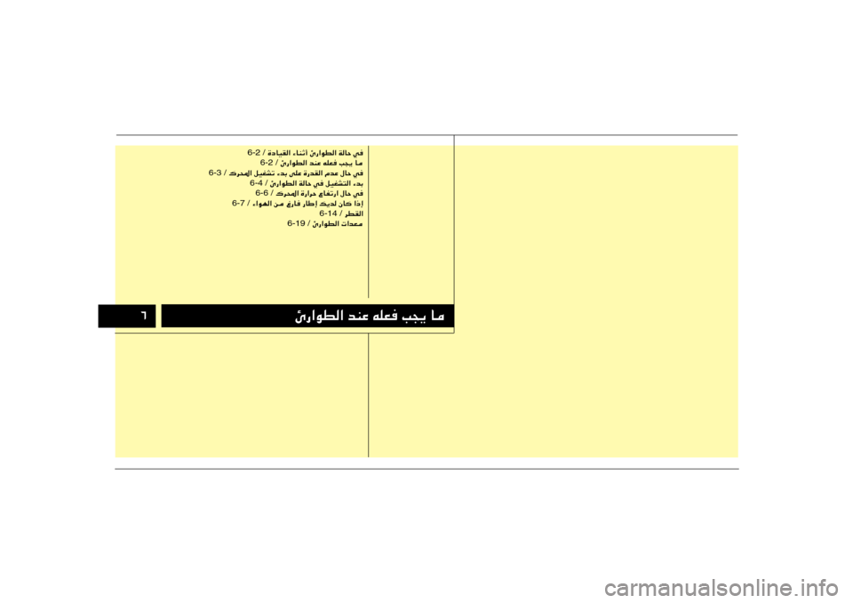 Hyundai H-1 (Grand Starex) 2012  دليل المالك ∂
Δ—«uD« bMŽ tKF V−¹ U
 …œUOI« ¡UMŁ√ Δ—«uD« WUŠ w 6-2 /
 Δ—«uD« bMŽ tKF V−¹ U 6-2 /
 „d;« qOGAð ¡bÐ vKŽ …—bI« ÂbŽ ‰UŠ w 6-3 /
 Δ—«uD