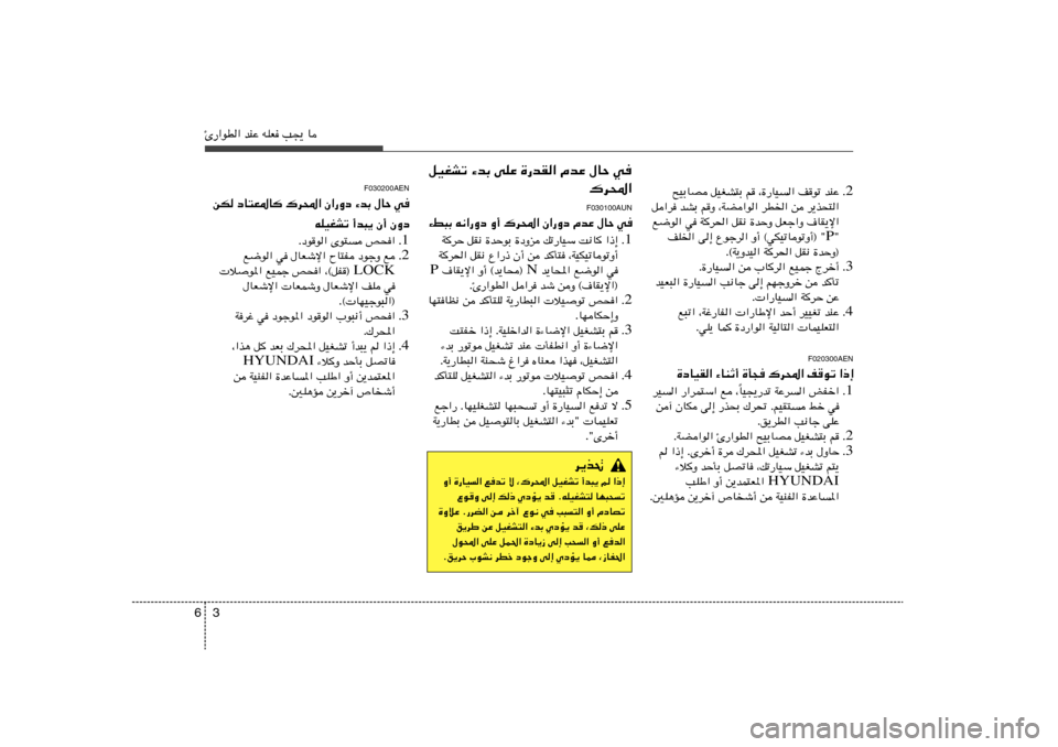 Hyundai H-1 (Grand Starex) 2012  دليل المالك 3 6Δ—«uD« bMŽ tKF V−¹ U
qOGAð ¡bÐ vKŽ …—bI« ÂbŽ ‰UŠ w
„d;«
F030200AEN
sJ œU²F*U	 „d;« Ê«—Ëœ ¡bÐ ‰UŠ w
tKOGAð √b³¹ Ê√ ÊËœ
1 Æ Æœuu« Èu