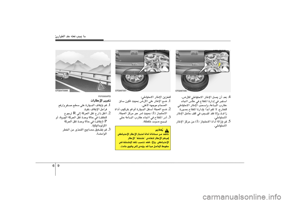 Hyundai H-1 (Grand Starex) 2012  دليل المالك 9 6Δ—«uD« bMŽ tKF V−¹ U
OTQ067006
OTQ067007
4 Æ ¨÷—ú wÞUO²Šô« —UÞù« qB¹ Ê√ bFÐ
ÁU&« fJŽ w ÕU²H*« …—«œ≈ w dL²Ý«
wÞUO²Šô« —UÞù« V×Ý«Ë 