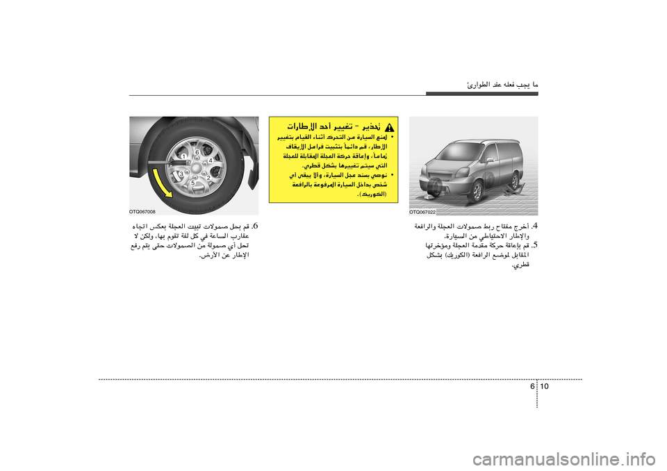 Hyundai H-1 (Grand Starex) 2012  دليل المالك 10 6
Δ—«uD« bMŽ tKF V−¹ U
4 Æ Ãdš√   ÕU²H   jÐ—    ôuL   WK−F«   WF«d«Ë
—UÞù«Ë   wÞUO²Šô«   s   …—UO	« .
5 Æ UNðdšRË WK−F« WbI W
dŠ WU
