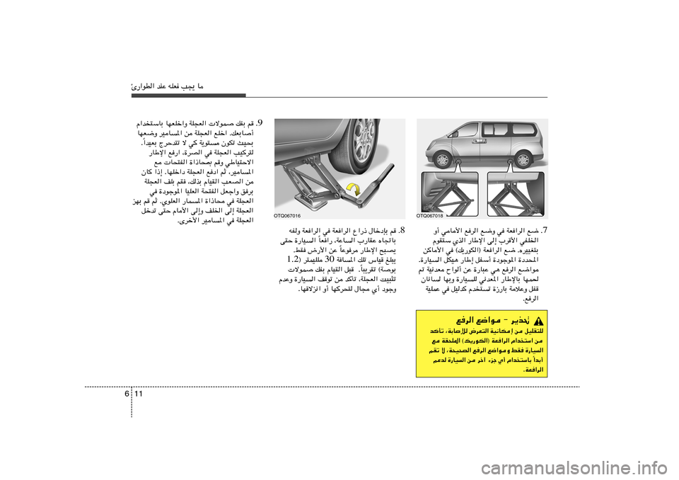 Hyundai H-1 (Grand Starex) 2012  دليل المالك 11 6Δ—«uD« bMŽ tKF V−¹ U
7 Æ Ë√ wU_« ld« l{Ë w WF«d« l{
ÂuI²Ý Íc« —UÞù« v≈ »d_« wHK)«
s
U_« w ©p¹—uJ«® WF«d« l{ ÆÁdOOG²Ð
Æ…—UO	« 