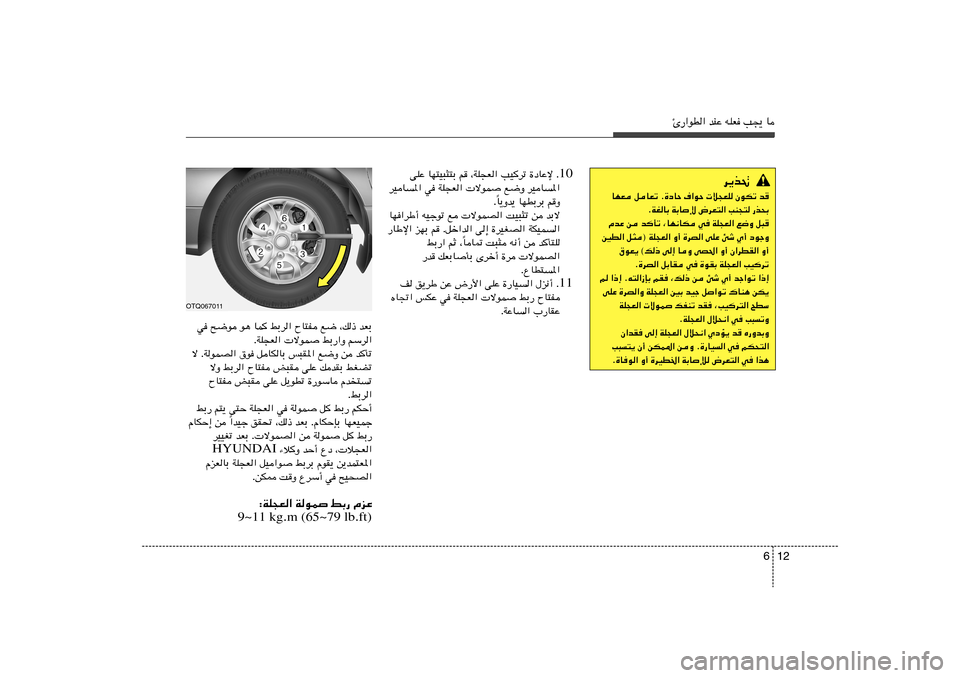 Hyundai H-1 (Grand Starex) 2012  دليل المالك 12 6
Δ—«uD« bMŽ tKF V−¹ U
10 vKŽ UN²O³¦²Ð r ¨WK−F« VO
dð …œUŽù Æ
dOU	*« w WK−F«  ôuL l{Ë dOU	*«
U¹Ëb¹ UNDÐdÐ rË Î Æ
UN«dÞ√ tOłuð l  ôuLB