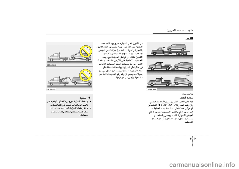 Hyundai H-1 (Grand Starex) 2012  دليل المالك 14 6
Δ—«uD« bMŽ tKF V−¹ U
dDI«F080100ATQ
dDI« Wbš
U¹—Ëd{ Δ—UD« dDI« ÊU
 «–≈
Î wu½ s×M ¨
 ¡ö
Ë bŠ√ ÂuI¹ ÊQÐ HYUNDAI s¹bL²F*« 
bFðÆWOKLF« ÁcNÐ
