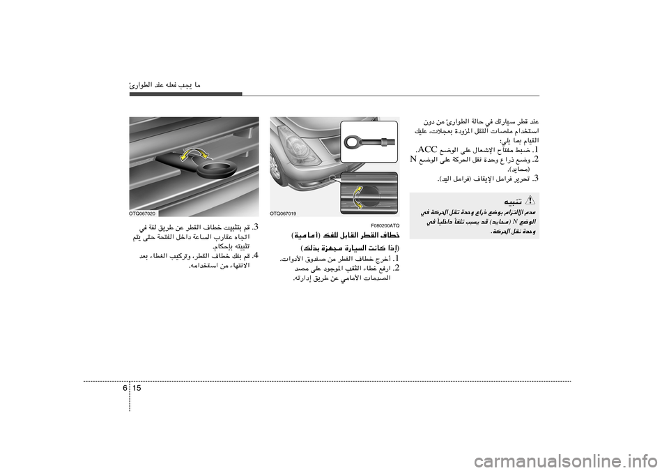 Hyundai H-1 (Grand Starex) 2012  دليل المالك 15 6Δ—«uD« bMŽ tKF V−¹ U
OUN046020OTQ067019
F080200ATQ
·UDš   dDI«   qÐUI«   ©WOU√® pHK
«–≈®   X½U	   …—UO«   …eN−   ©pcÐ
1 Æ Ãdš√   ·UDš   dDI