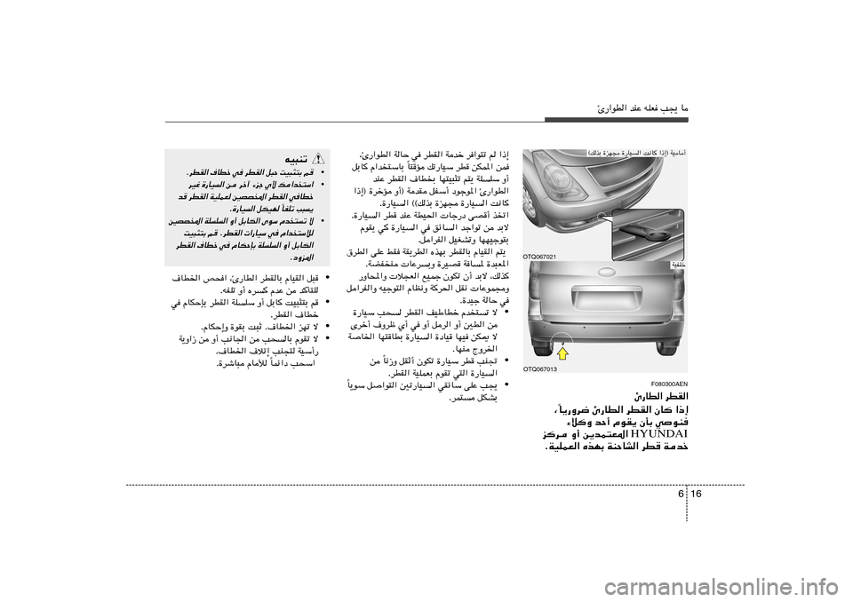 Hyundai H-1 (Grand Starex) 2012  دليل المالك 16 6
Δ—«uD« bMŽ tKF V−¹ U
F080300AEN
Δ—UD« dDI«
U¹—Ëd{ Δ—UD« dDI« ÊU	 «–≈
Î ¨
¡ö	Ë bŠ√ ÂuI¹ ÊQÐ w
uM
HYUNDAI e	d Ë√ s¹bL²F*« 
ÆWOKLF« ÁcNÐ 