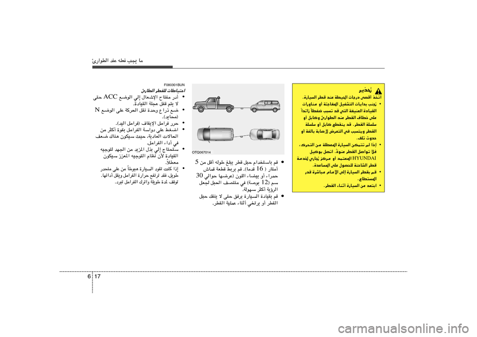Hyundai H-1 (Grand Starex) 2012  دليل المالك 17 6Δ—«uD« bMŽ tKF V−¹ U
d¹c%
Æ…—UO« dD bMŽ WDO(«  Uł—œ vB√ cð«
•  «—ËUM Ë√ W¾łUH*« qOGA²«  U¹«bÐ VM&
UDG{ V³ð b w²« WHOMF« …œUOI«