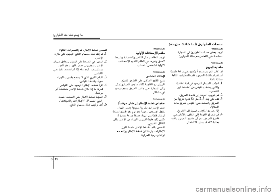 Hyundai H-1 (Grand Starex) 2012  دليل المالك 19 6Δ—«uD« bMŽ tKF V−¹ U
©…œËe X½U	 «–≈® Δ—«uD«  «bF
F110000AUN
…—UO	« w Δ—«uD«  «bF iFÐ błuð
ÆΔ—«uD« WUŠ l qUF²« w pðbŽU	*
F11010