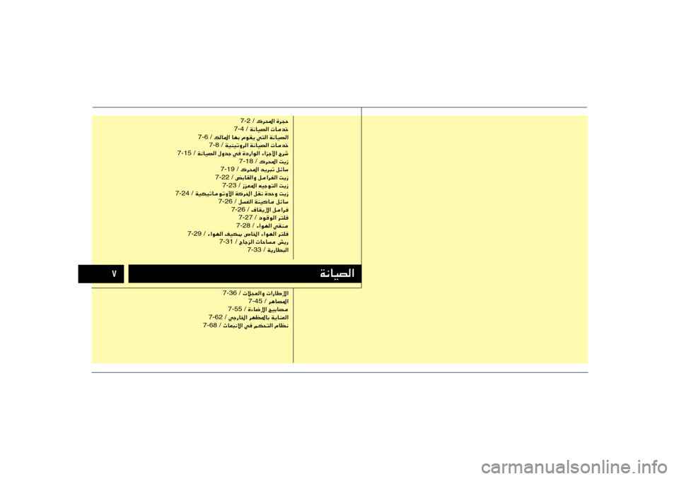 Hyundai H-1 (Grand Starex) 2012  دليل المالك ∑
W½UOB«
 „d;« …d−Š 7-2 /
 W½UOB«  Ubš 7-4 /
 pU*« UNÐ ÂuI¹ w²« W½UOB« 7-6 /
 WOMOðËd« W½UOB«  Ubš 7-8 /
 W½UOB« ‰Ëbł w …œ—«u« ¡«eł_« Õdý 