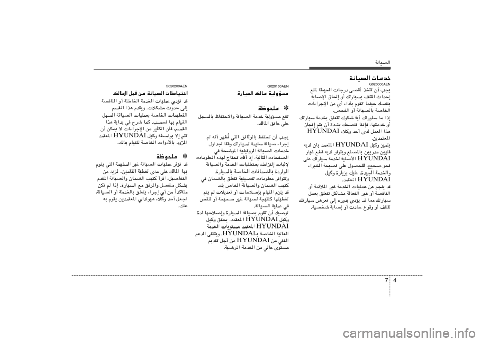 Hyundai H-1 (Grand Starex) 2012  دليل المالك 4 7
W½UOB«
W½UOB«  Ubš
G020000AEN
lM* WDO(«  Uł—œ vB√ c
²ð Ê√ V−¹
WÐUù« ‚U(≈ Ë√ pð—UOÐ nK²« À«bŠ≈
 «¡«dłù« s Í√ ¡«œQÐ ÂuIð ULMOŠ pH