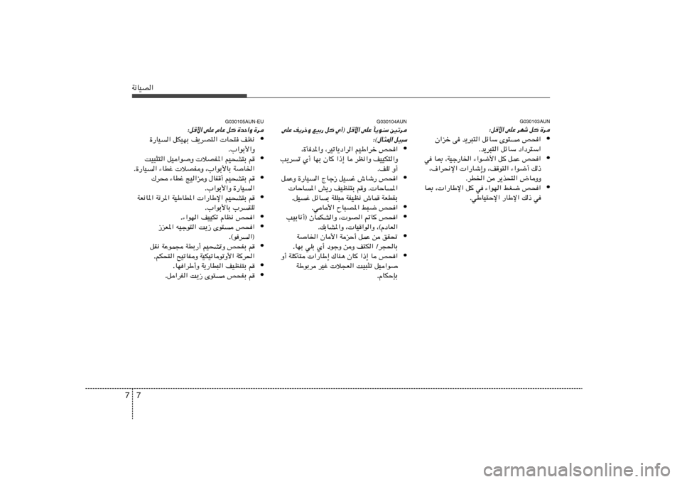 Hyundai H-1 (Grand Starex) 2012  دليل المالك 7 7W½UOB«
G030103AUN
∫q	_« vKŽ dNý q …d
• Ê«eš v b¹d³²« qzUÝ Èu² h×«
Æb¹d³²« qzUÝ œ«œd²Ý«
• w U0 ¨WOł—U)« ¡«u{_« q qLŽ h×«
¨·«d×½ù« 