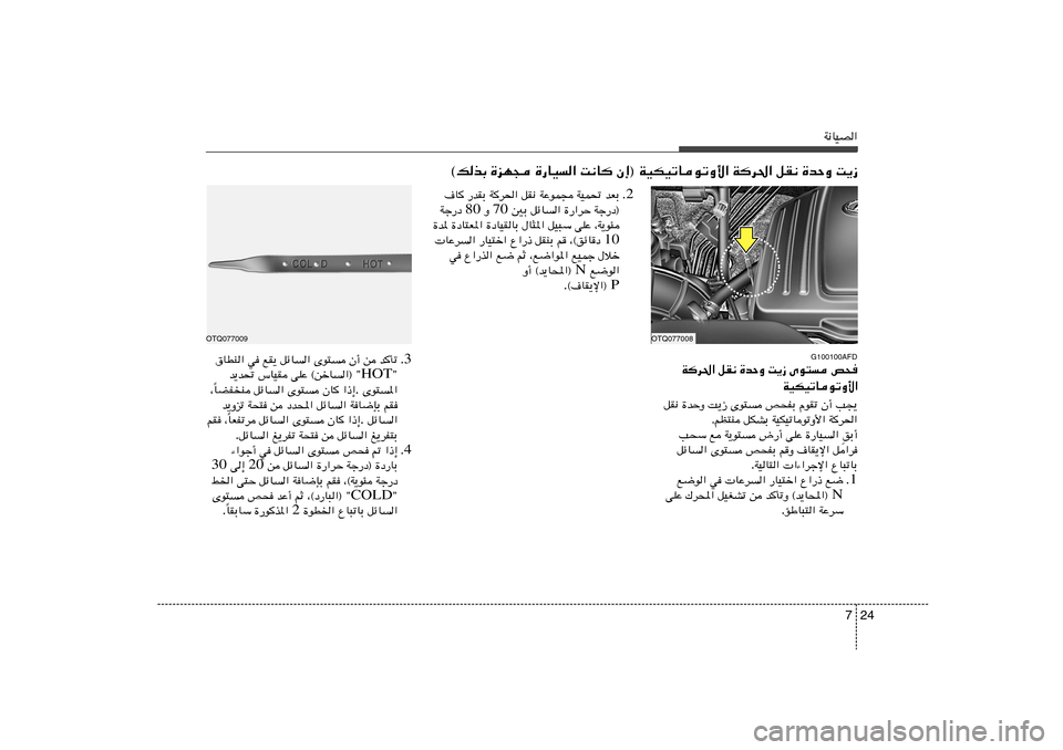 Hyundai H-1 (Grand Starex) 2012  دليل المالك 24 7
W½UOB«
©pcÐ …eN− …—UO« X½U Ê≈® WOJOðUuðË_« Wd(« qI½ …bŠË X¹“
G100100AFD
Wd(« qI½ …bŠË X¹“ Èu² h×
WOJOðUuðË_«
OTQ077008
OTQ077009
.3 bQ