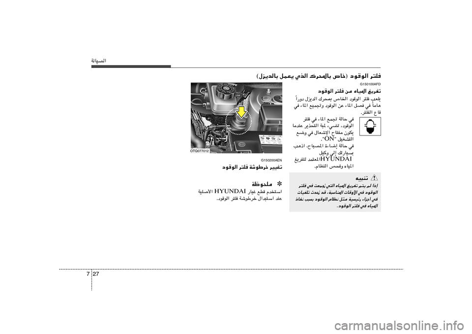 Hyundai H-1 (Grand Starex) 2012  دليل المالك 27 7W½UOB«
©‰e¹bUÐ qLF¹ Íc« „d;UÐ ’Uš® œu	u« d²K
G150100AFD
œu	u« d²K s ÁUO*« m¹dHð
«—Ëœ ‰e¹b« „d×0 ’U)« œuu« d²K VFK¹
Î
UU¼ Î w ¡U*« l