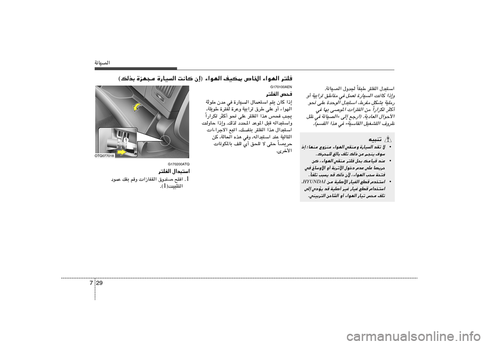 Hyundai H-1 (Grand Starex) 2012  دليل المالك 29 7W½UOB«
UI³Þ d²KH« ‰b³²Ý«
Î ÆW½UOB« ‰Ëb 
Ë√ WOÐ«dð oÞUM w qLFð …—UO« X½U «–≈Ë
u×½ vKŽ …bŠu« ‰b³²Ý« ¨◊dH qJAÐ WOK—
«—«dJð d