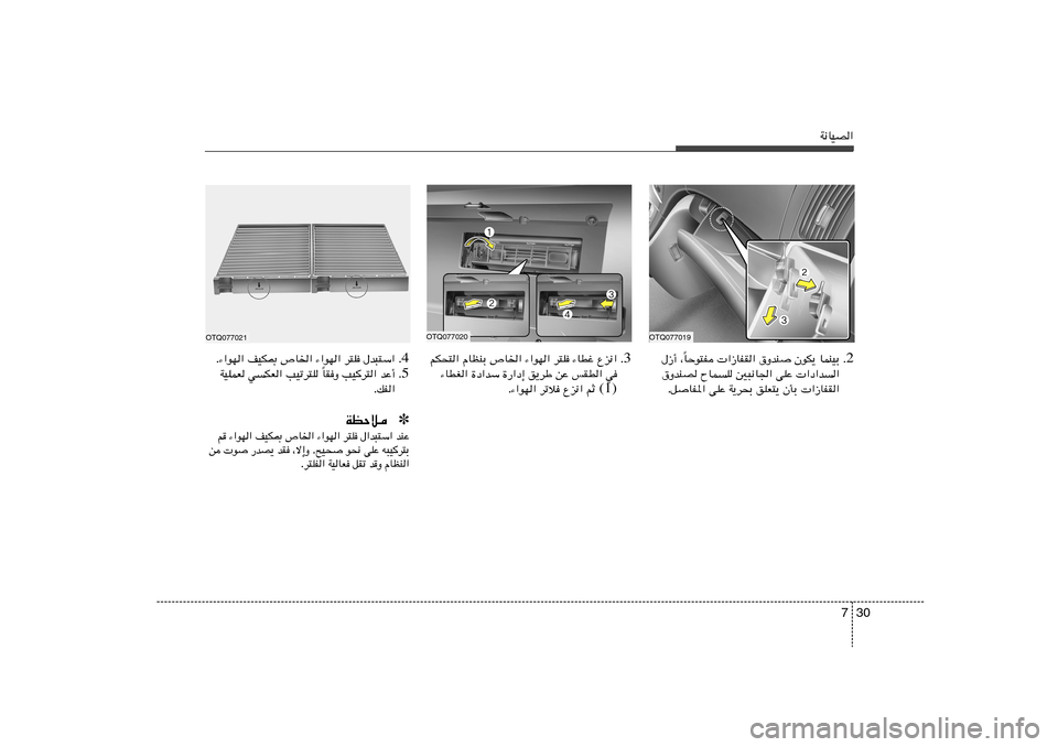 Hyundai H-1 (Grand Starex) 2012  دليل المالك 30 7
W½UOB«
2 Æ UŠu²H  «“UHI« ‚ËbM ÊuJ¹ ULMOÐ
Î ‰“√ ¨
‚ËbMB ÕULK 5³½U« vKŽ  «œ«b«
ÆqUH*« vKŽ W¹d×Ð oKF²¹ ÊQÐ  «“UHI«
OTQ077019
3 Æ Ÿe