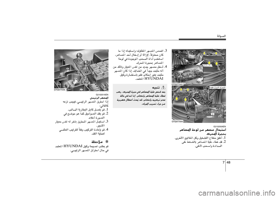 Hyundai H-1 (Grand Starex) 2012  دليل المالك 48 7
W½UOB«
3 Æ U «–≈ tb³²Ý«Ë ª„uJH*« dNB*« h×«
Ud²× ÊU Î ¨d¼UB*« bŠ√ ‰Ušœ≈ Ë√ W«“ù Æ
WŠu w …œułu*« V×« …«œ√ Âb
²Ý«
Æ„d;« 