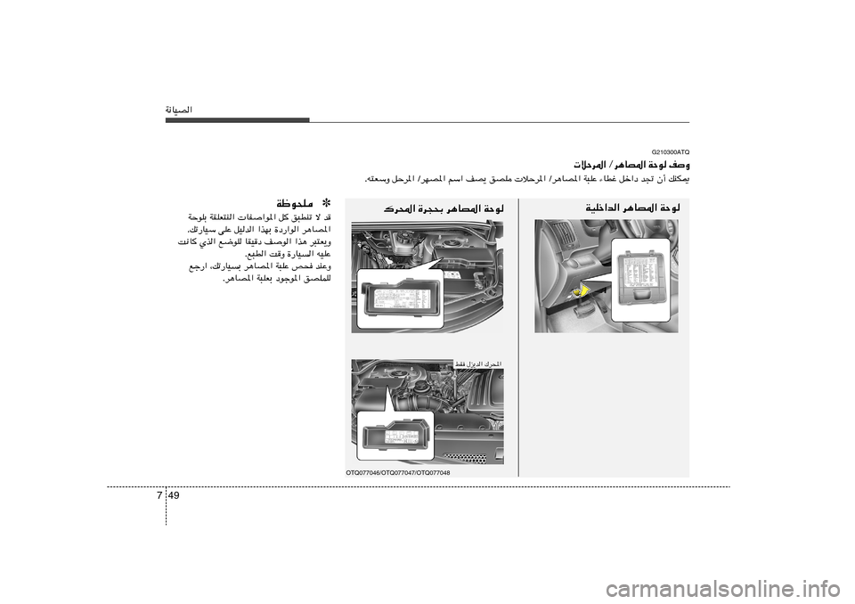 Hyundai H-1 (Grand Starex) 2012  دليل المالك 49 7W½UOB«
G210300ATQ
 öŠd*« Ød¼UB*« WŠu nË
Æt²FÝË qŠd*« ØdNB*« rÝ« nB¹ oBK  öŠd*« Ød¼UB*« W³KŽ ¡UDž qš«œ b& Ê√ pMJ1
OTQ077046/OTQ077047/OTQ077048
WOKš«b