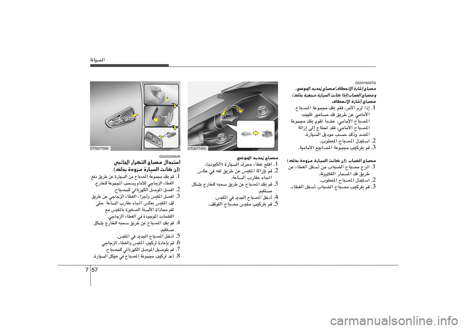 Hyundai H-1 (Grand Starex) 2012  دليل المالك 57 7W½UOB«
G220102ATQ
ÕU³B 
…—Uý≈ 
·UDF½ô«/
ÕU³B 
b¹b% 
¨l{u*«
ÕU³BË
 
«–≈®»U³C« 
X½U 
…—UO« 
…eN− 
©pcÐ
ÕU³B   …—Uý≈   ·UDF½ô«
1 Æ