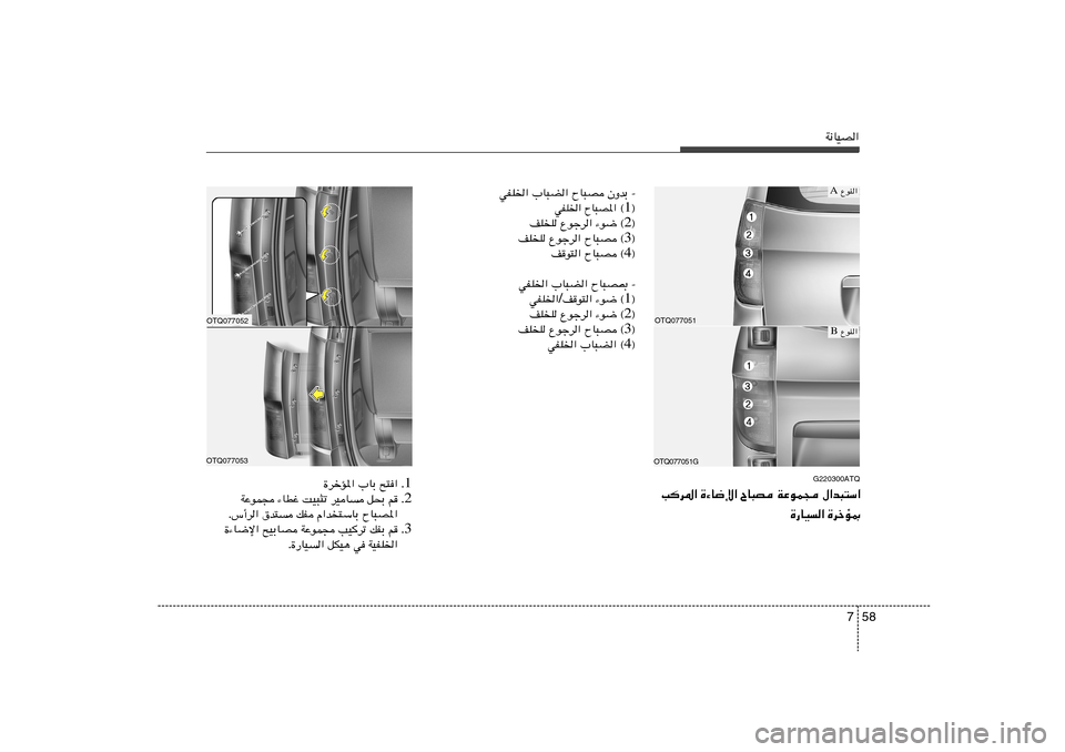 Hyundai H-1 (Grand Starex) 2012  دليل المالك 58 7
W½UOB«
OTQ077051GOTQ077051
 ŸuM« A ŸuM« B
G220300ATQ
Vd*« …¡U{ù« ÕU³B WŽuL− ‰«b³²Ý«
…—UO« …dšR0
ÊËbÐ ≠   ÕU³B   »U³C«   wHK)«
® 1  ©
ÕU³B*