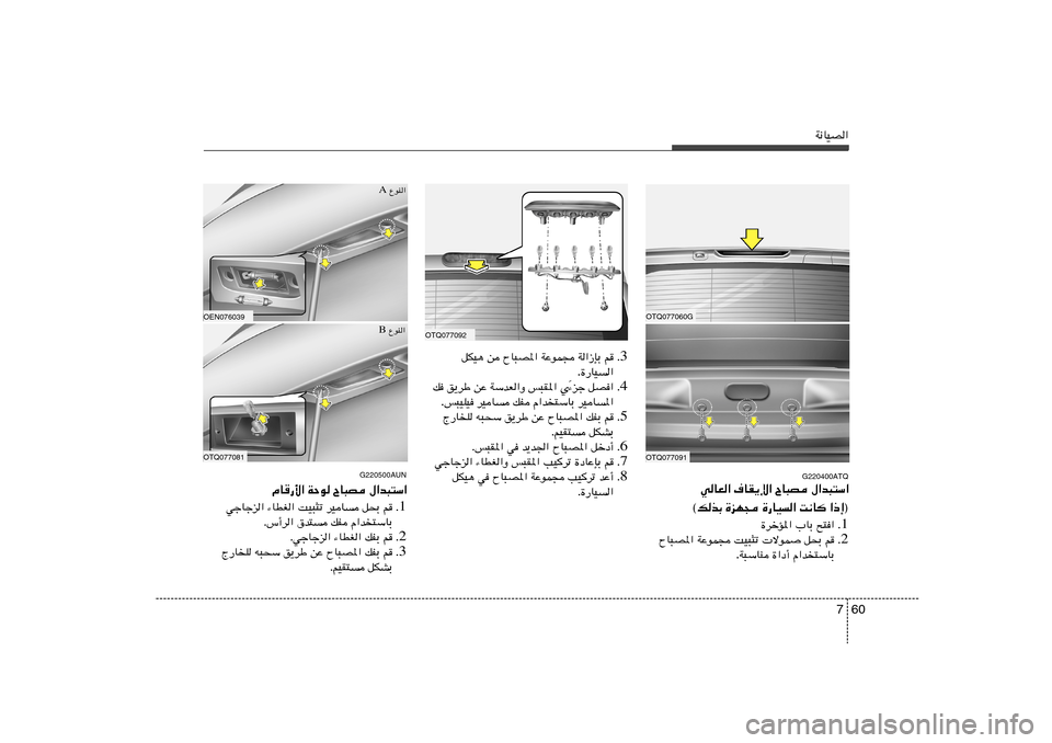 Hyundai H-1 (Grand Starex) 2012  دليل المالك 60 7
W½UOB«
OTQ077060GOTQ077091
G220400ATQ
wUF« ·UI¹ù« ÕU³B ‰«b³²Ý«
«–≈®   X½U   …—UO«   …eN−   ©pcÐ
1 Æ …dšR*« »UÐ `²«
2 Æ r   q×Ð    ôuL  