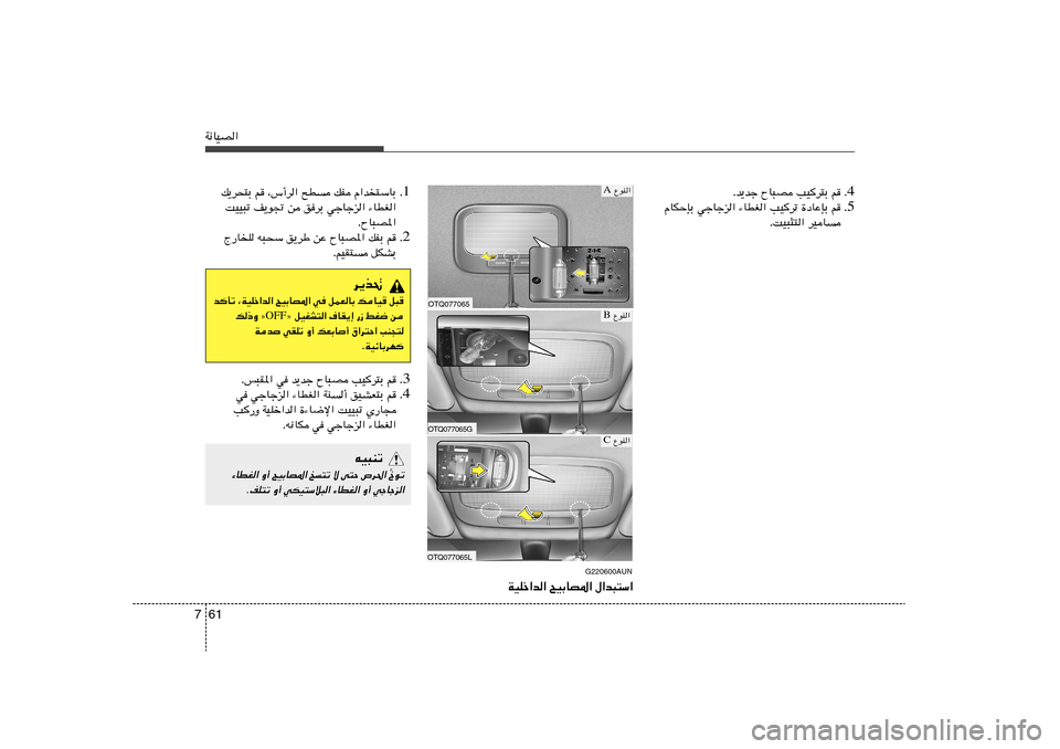 Hyundai H-1 (Grand Starex) 2012  دليل المالك 61 7W½UOB«
4 Æ Æb¹bł ÕU³B VOd²Ð r
5 Æ ÂUJŠSÐ włUłe« ¡UDG« VOdð …œUŽSÐ r
ÆXO³¦²« dOU
 ŸuM« A
OTQ077065
 ŸuM« B
OTQ077065GOTQ077065L
 ŸuM« C
G220600AUN