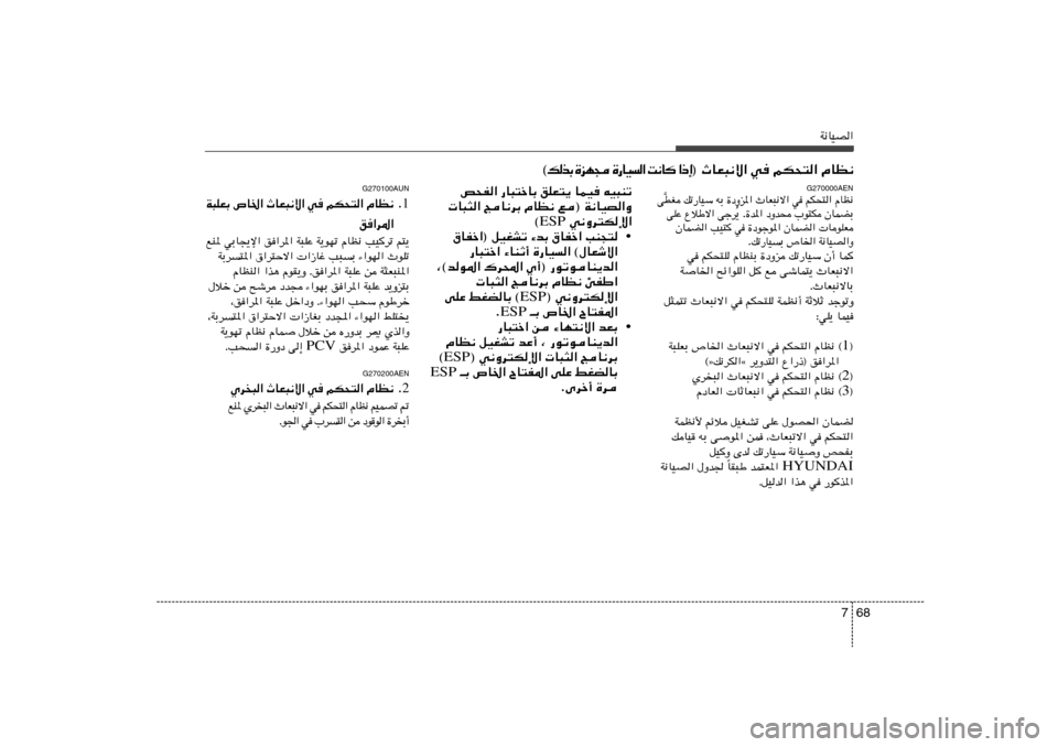 Hyundai H-1 (Grand Starex) 2012  دليل المالك 68 7
W½UOB«
h×H« —U³²šUÐ oKF²¹ ULO tO³Mð
 U³¦« ZU½dÐ ÂUE½ l® W½UOB«Ë
 w½Ëd²Jù« ESP ©
• ‚UHš«® qOGAð ¡bÐ ‚UHš« VM−²
—U³²š« ¡UMŁ√ …