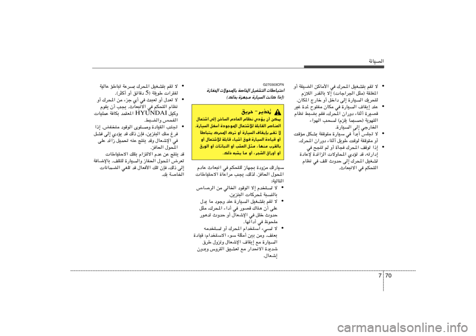 Hyundai H-1 (Grand Starex) 2012  دليل المالك 70 7
W½UOB«
• Ë√ WIOC« sU_« w „d;« qOGA²Ð rIð ô
Â“ö« —bIUÐ ô≈ © Uł«d« q¦® WIKG*«
ÆÊUJ*« Ã—Uš Ë√ qš«œ v≈ …—UO« p¹d×²
• dOž …b