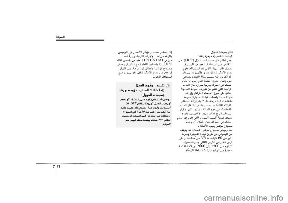 Hyundai H-1 (Grand Starex) 2012  دليل المالك 71 7W½UOB«
d²K 
 ULOł 
‰e¹b«
«–≈®
 
X½U 
…—UO« 
…eN− 
©pcÐ
qLF¹   ÂUE½   d²K    ULOł   ‰e¹b«  (DPF)  vKŽ
hK
²«   s   ÂU
«   YF³M*«   s   