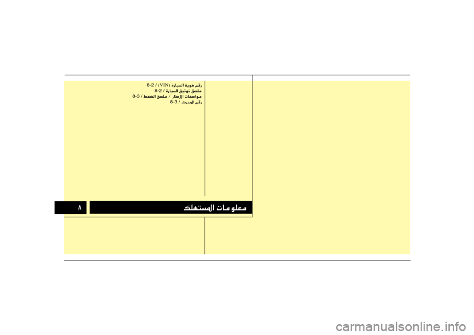 Hyundai H-1 (Grand Starex) 2012  دليل المالك ∏
pKN²*«  UuKF
® …—UO« W¹u¼ r— VIN  © 8-2 /
 …—UO« oOŁuð oBK 8-2 /
 jGC« oBK Ø —UÞù«  UH«u 8-3 /
 „d;« r— 8-3 / 