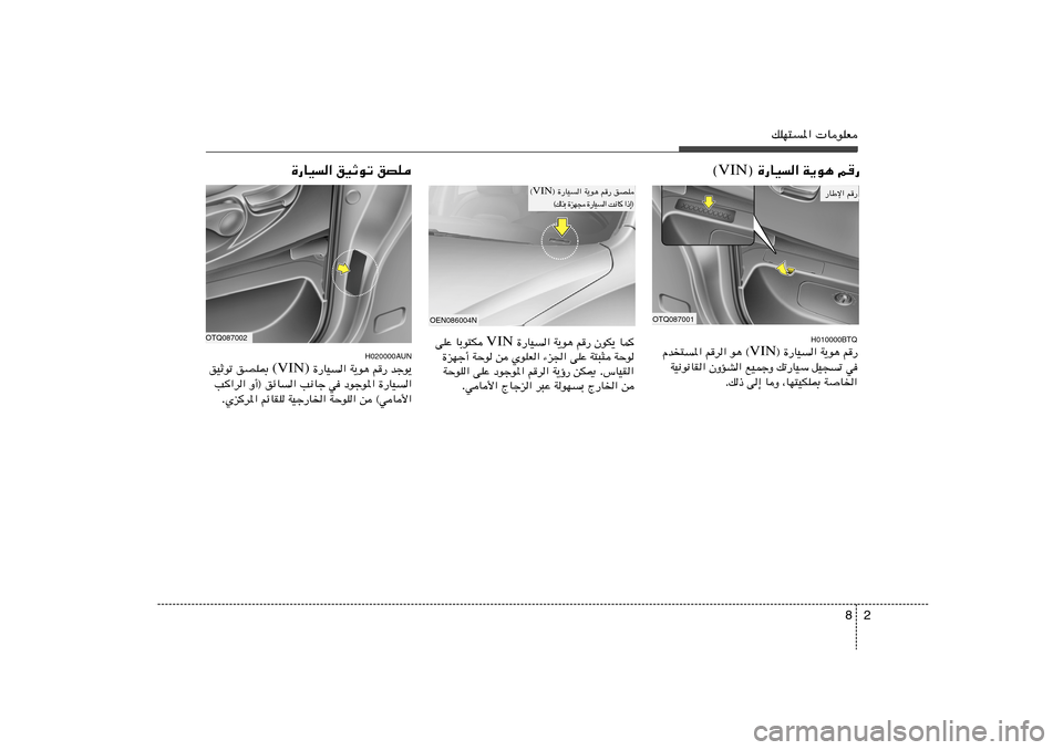 Hyundai H-1 (Grand Starex) 2012  دليل المالك 2 8
pKN²*«  UuKF
® …—UO« W¹u¼ r— VIN ©
OTQ087001
r—   —UÞù«
…—UO« oOŁuð oBK
OTQ087002
H020000AUN
błu¹   r—   W¹u¼   …—UO«  (VIN)  oBK0   oOŁuð
…