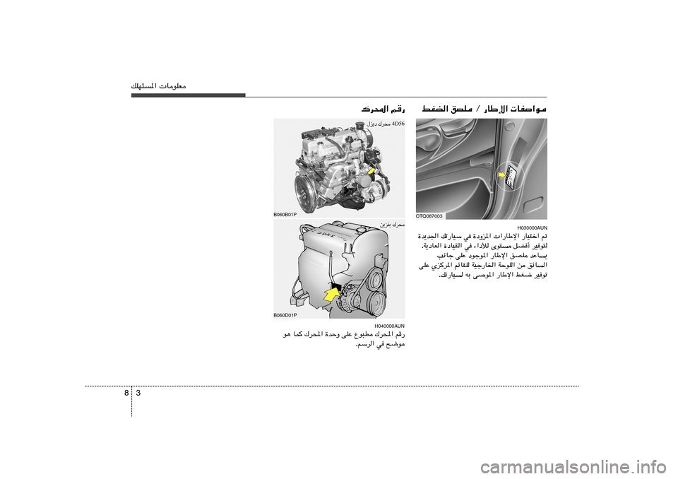 Hyundai H-1 (Grand Starex) 2012  دليل المالك 3 8pKN²*«  UuKF
„d;« r—
B060B01P
4D56
‰e¹œ „d× 
B060D01P
s¹eMÐ „d×H040000AUN
u¼ UL	 „d;« …bŠË vKŽ Ÿu³D „d;« r—
ÆrÝd« w `{u
OTQ087003
H030000AUN…b¹b