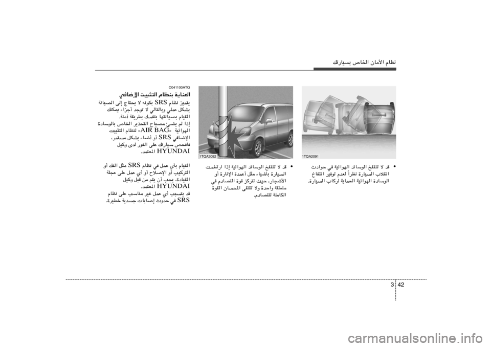 Hyundai H-1 (Grand Starex) 2012  دليل المالك 42 3
pð—UOÐ ’U)« ÊU_« ÂUE½
1TQA2092
1TQA2091
• Àœ«uŠ w WOz«uN« bzUÝu« aH²Mð ô b
«dE½ …—UO« »öI½« Î ŒUH²½« dOuð ÂbF 
Æ…—UO« »U	d W¹UL(« W