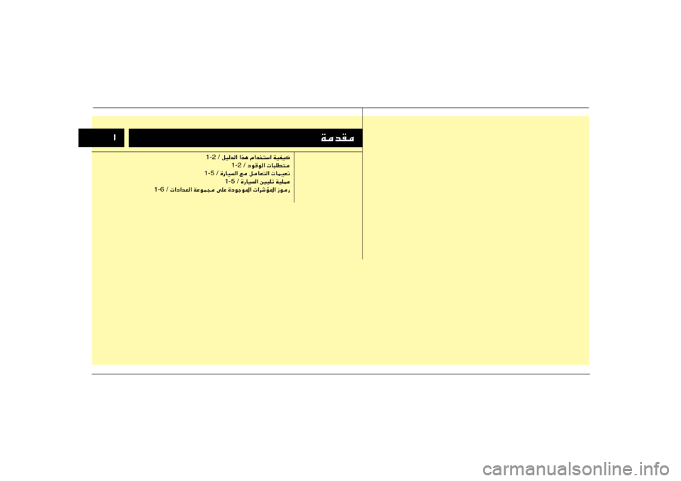 Hyundai H-1 (Grand Starex) 2012  دليل المالك ±
WbI
 qOb« «c¼ Â«b²Ý« WOHO 1-2 /
 œuu«  U³KD² 1-2 /
 …—UO« l qUF²«  ULOFð 1-5 /
 …—UO« 5OKð WOKLŽ 1-5 /
  «œ«bF« WŽuL− vKŽ …œułu*«  «d�