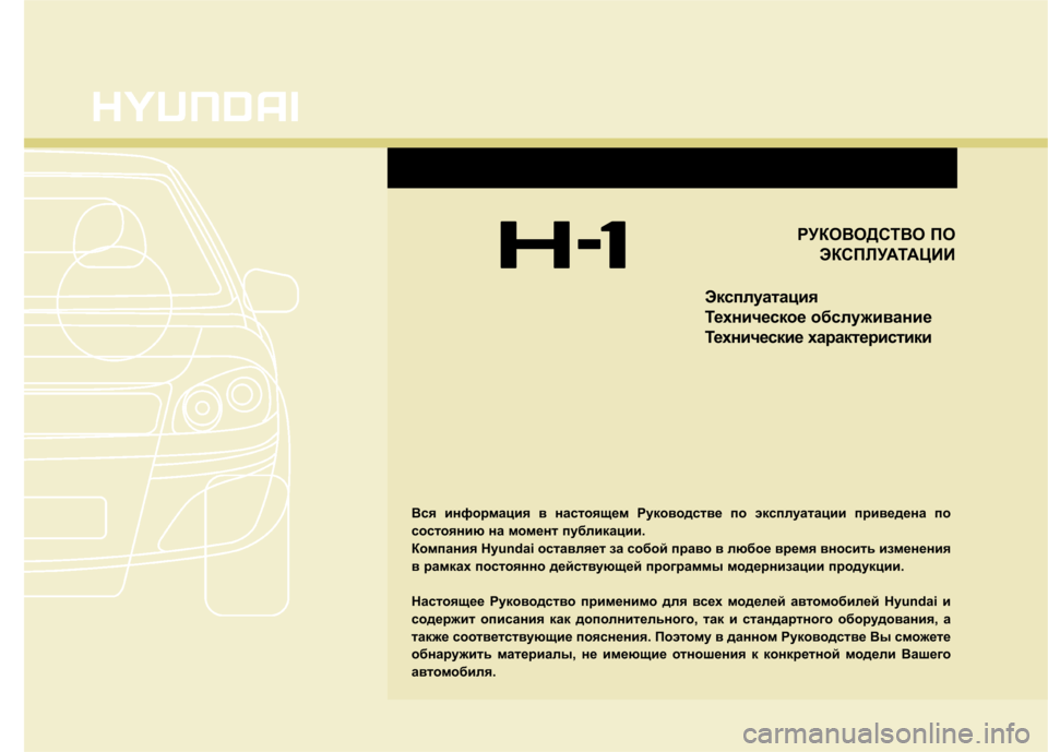 Hyundai H-1 (Grand Starex) 2010  Инструкция по эксплуатации (in Russian) 