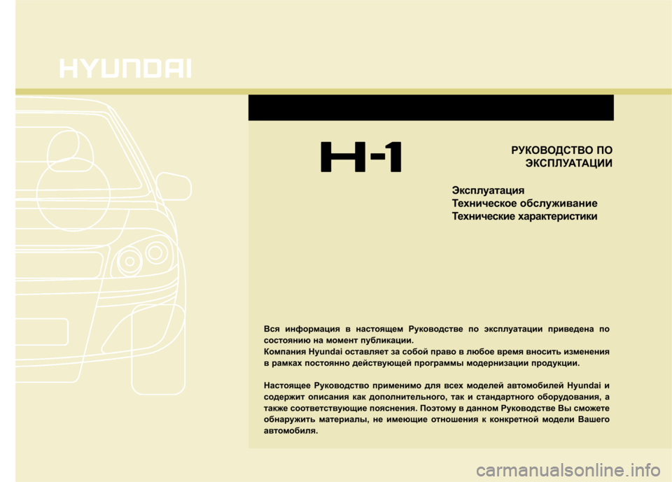 Hyundai H-1 (Grand Starex) 2010  Инструкция по эксплуатации (in Russian) РУКОВОДСТВО ПОЭКСПЛУАТАЦИИ
Эксплуатация 
Техническое обслужив ание
Технические характеристики
Вся информа