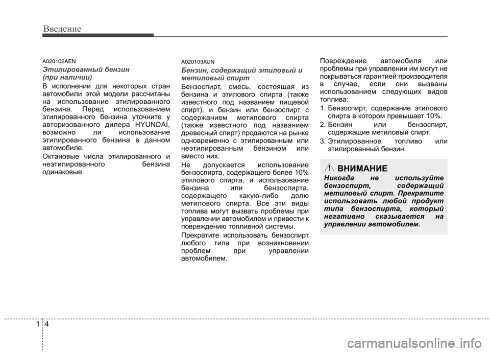 Hyundai H-1 (Grand Starex) 2010  Инструкция по эксплуатации (in Russian) Введение
4
1
A020102AEN
Этилированный бензин  
(при наличии)
В исполнении для некоторых стран 
автомобили этой модел