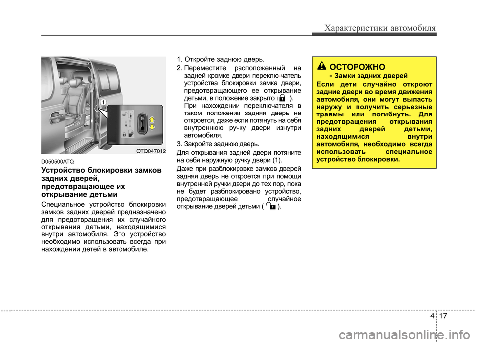 Hyundai H-1 (Grand Starex) 2010  Инструкция по эксплуатации (in Russian) 417
Характеристики автомобиля
D050500ATQ 
Устройство блокировки замков 
задних дверей,
предотвращающее их
открыва