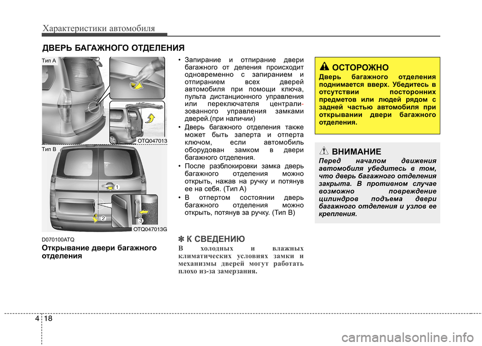 Hyundai H-1 (Grand Starex) 2010  Инструкция по эксплуатации (in Russian) Характеристики автомобиля
18
4
D070100ATQ 
Открывание двери багажного 
отделения • Запирание и отпирание двери
баг